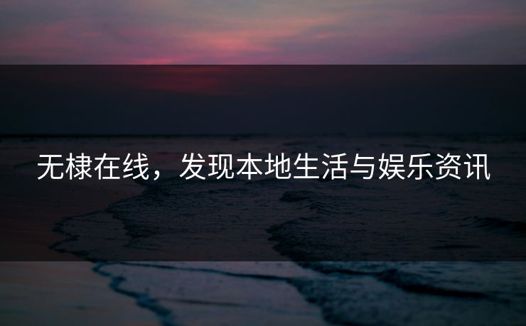 无棣在线，发现本地生活与娱乐资讯