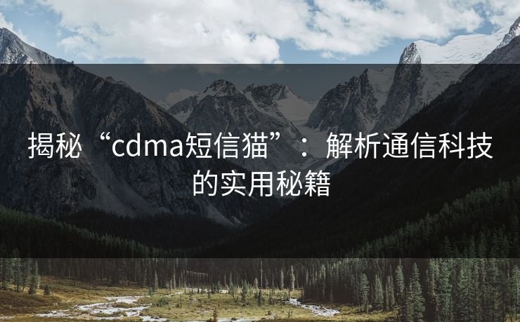 揭秘“cdma短信猫”：解析通信科技的实用秘籍
