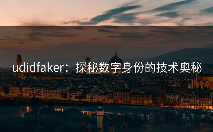 udidfaker：探秘数字身份的技术奥秘