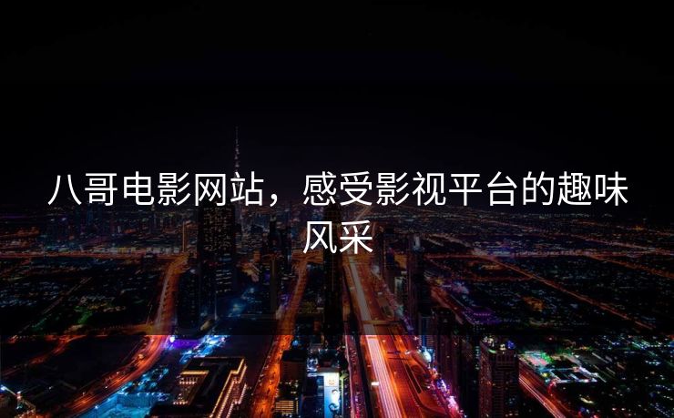 八哥电影网站，感受影视平台的趣味风采