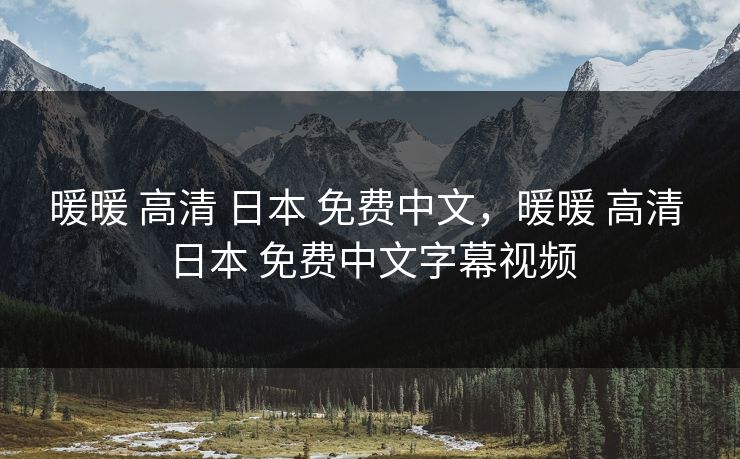 暖暖 高清 日本 免费中文，暖暖 高清 日本 免费中文字幕视频