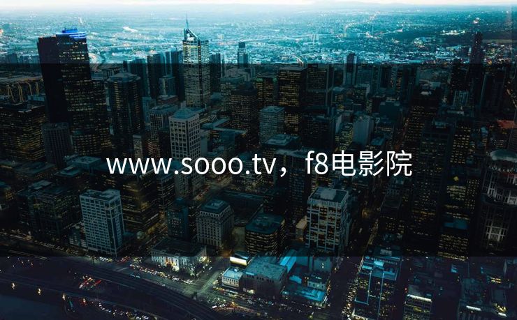 www.sooo.tv，f8电影院