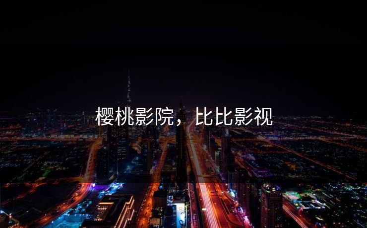 樱桃影院，比比影视