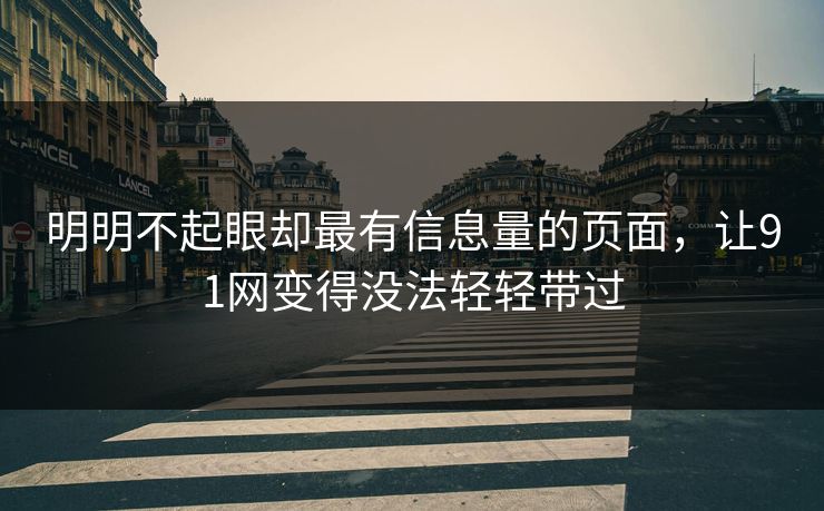 明明不起眼却最有信息量的页面，让91网变得没法轻轻带过
